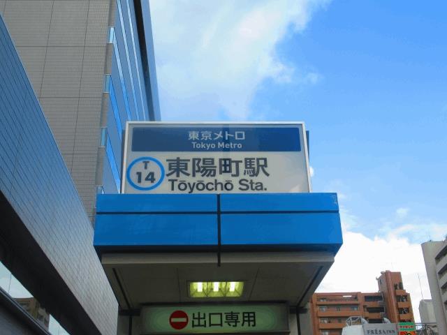 東陽町