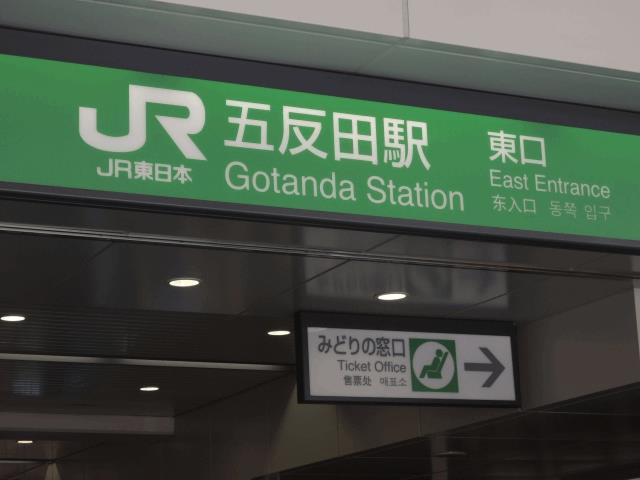 五反田駅