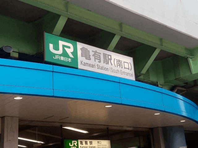 亀有駅