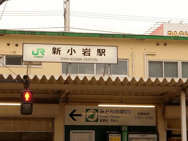 新小岩駅