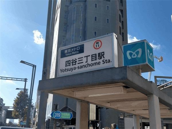 四谷三丁目駅