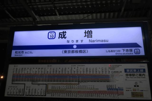 成増駅