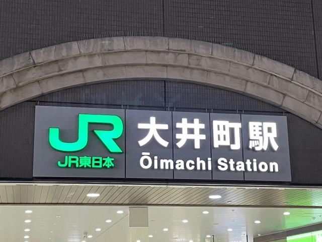 大井町駅