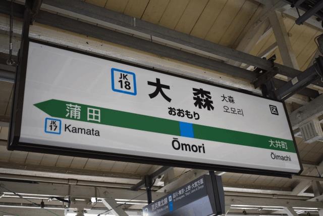 大森駅