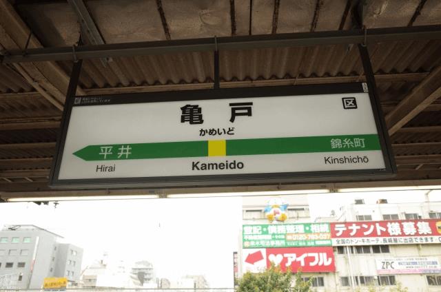 亀戸駅