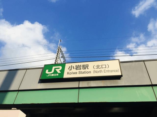 小岩駅