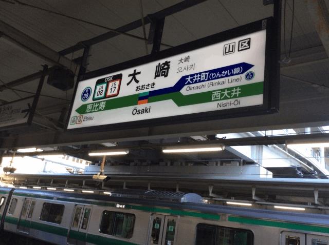 大崎駅