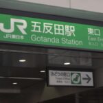 五反田駅