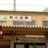 新小岩駅