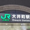 大井町駅