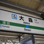 大森駅