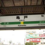 亀戸駅