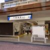 下赤塚駅